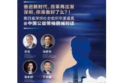 【活动】奋进新时代，改革再出发！深圳你准备好了么！
